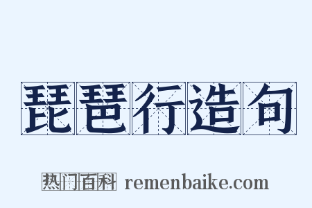 琵琶行造句是什么意思的图片